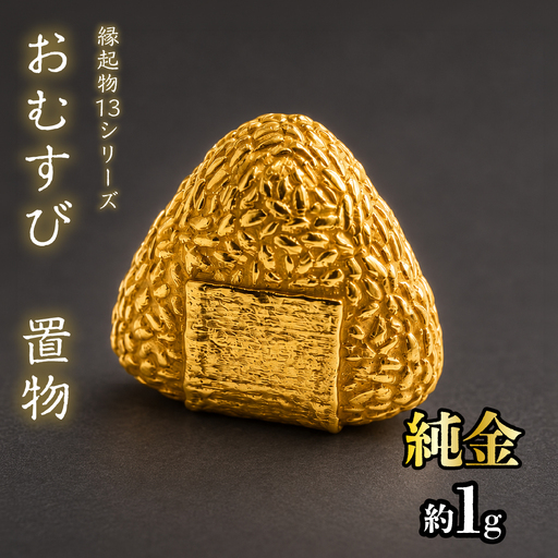 [造幣局ホールマーク入り]純金 おむすび 置物 約1g [縁起物13シリーズ] 252-044