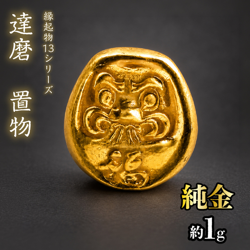 【造幣局ホールマーク入り】純金　達磨　置物 約１g　【縁起物13シリーズ】　252-046