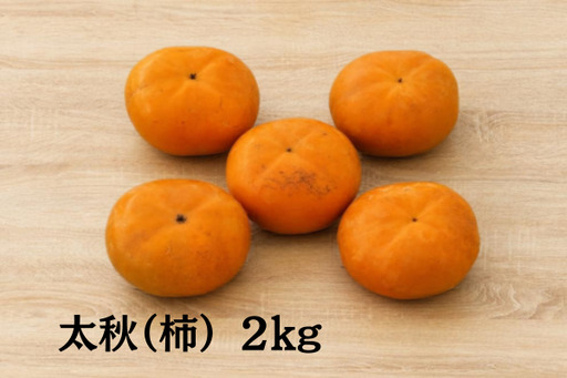 「市川さんの柿」太秋2kg