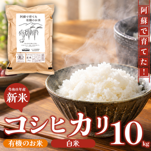 【新米】R8年産 阿蘇で育てた有機のお米 10kg コシヒカリ (白米) あそ有機農園 新米 米 コシヒカリ 有機JAS JAS JAS認証 ふるさと納税 玄米 阿蘇米 阿蘇のお米 ご飯 ごはん 美味しい 寒暖差 湧き水 お取り寄せ 食卓 豪華 贅沢 自然 湧水 熊本県 阿蘇市