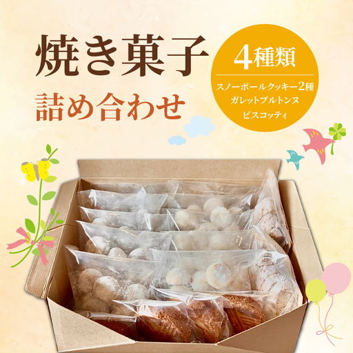 焼き菓子 詰め合わせ ４種類（スノーボールクッキー2種・ガレットブルトンヌ・ビスコッティ） （OF-3）