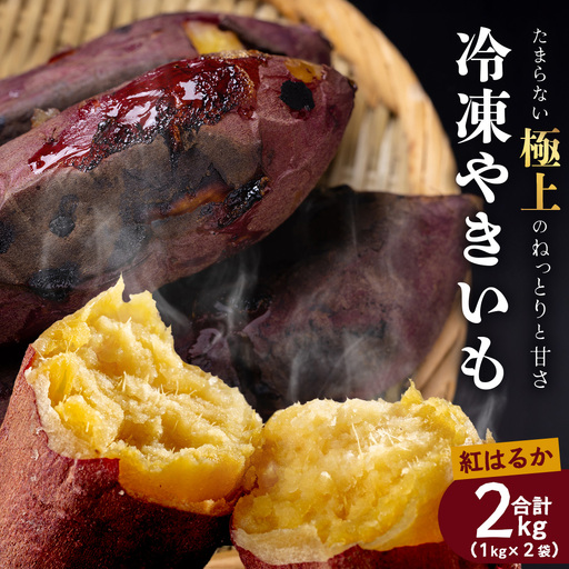 【先行予約2026年12月～発送！】【熟成】冷凍やきいも！紅はるか ( 1kg×2袋) MO-1 ｜食品 人気 おすすめ 冷凍焼き芋 芋 いも やきいも 冷凍 国産 紅はるか 野菜 やさい 2kg おやつ 鹿児島県 南大隅町 モエノバ