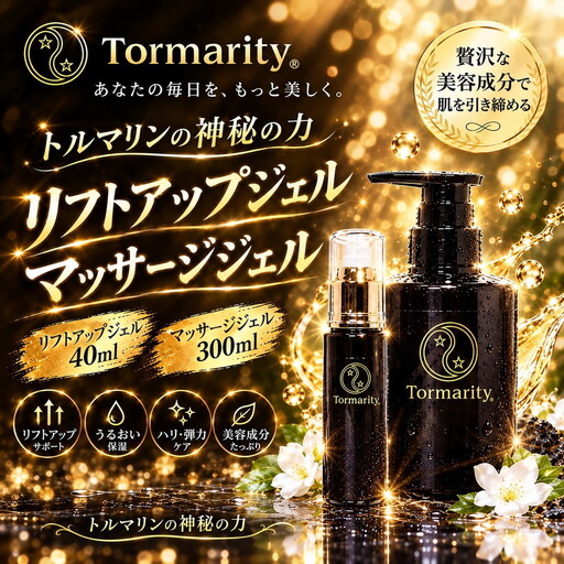 トルマリティセット（リフトアップジェル＋マッサージジェル） | スキンケア 美容 コスメ たるみ しみ くすみ 乾燥 鉱石 トルマリン