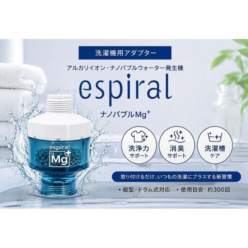 【日本製】洗濯機アダプター『espiralナノバブルMg+』　洗濯の常識を水から変える マグネシウム×ナノバブル Wの洗浄力 日本製 皮脂汚れ・加齢臭・部屋干し臭カット 洗濯槽キレイ 東京都 墨田区