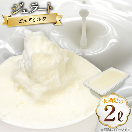 アイス ジェラート ピュアミルク 2L