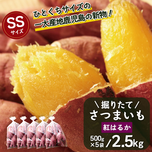 [期間限定!数量限定!]掘りたて さつまいも 紅はるか 2.5kg (500g×5袋) SSサイズ (自宅で簡単レシピ付き)FR-6 