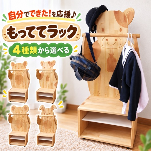 木製キッズ家具 もっててラック【ぞう】組立済み 