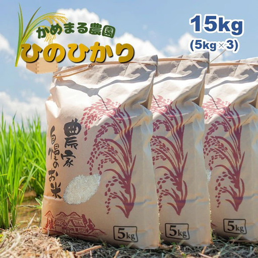 かめまる農園 「ひのひかり」 15kg 