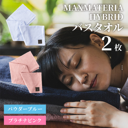 MAXMATERIA  HYBRIDタオル　バスタオル2枚セット パウダーブルー＆プラチナピンク / タオル 高級 バスタオル フェイスタオル セット MAXMATERIA マックスマテリア 高級タオル [A-023001-01]