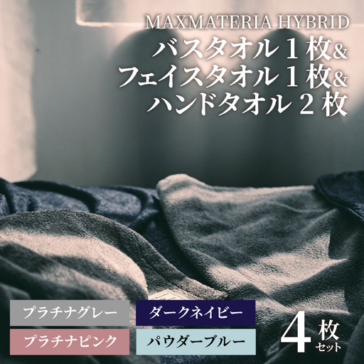 MAXMATERIA  HYBRIDタオル　バスタオル1枚,フェイスタオル1枚,ハンドタオル2枚セット / タオル 高級 バスタオル フェイスタオル ハンカチ セット 2枚 4枚  MAXMATERIA マックスマテリア 高級タオル [A-023003-02]