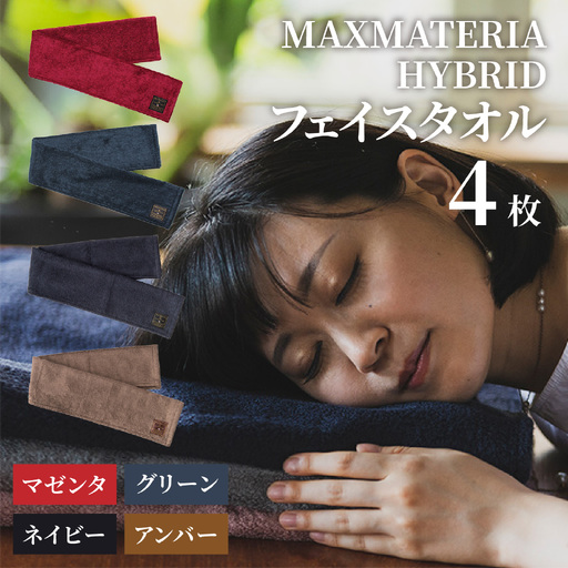 MAXMATERIA  HYBRIDタオル　フェイス4枚セット マゼンタ、グリーン、ネイビー、アンバー / タオル 高級 バスタオル フェイスタオル ハンカチ セット 2枚 4枚  MAXMATERIA マックスマテリア 高級タオル [A-023004-02]