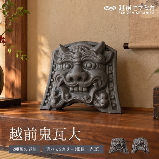 越前鬼瓦（大）A銀鼠 越前セラミカ