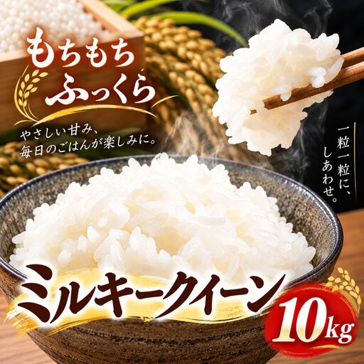 令和8年産 ミルキークイーン 10kg | 君津産 きくばり農園