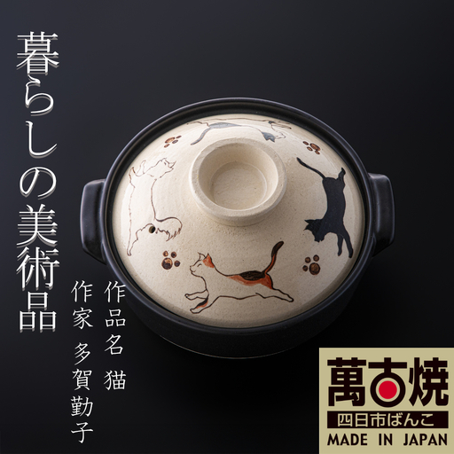 [萬古焼(ばんこやき)]暮らしの美術品 絵付けアーティストの個性が光るHandmade土鍋。絵付けART工房・平尾製陶 土鍋「猫」8号 │手描き ハンドメイド アート デザイン 鍋 家庭用 4人用 4人前 3人前 3人 家族 冬 煮込み 手芸 工芸 三重県 四日市市