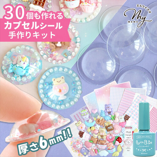 【5710】カプリーナ で作る カプセルシールキット しーるん付