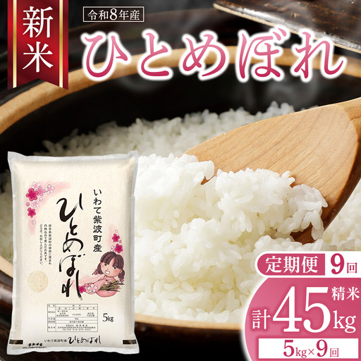 【 新米 】9回 定期便 令和8年産 ひとめぼれ 5kg 精米 計 45kg [AO010]