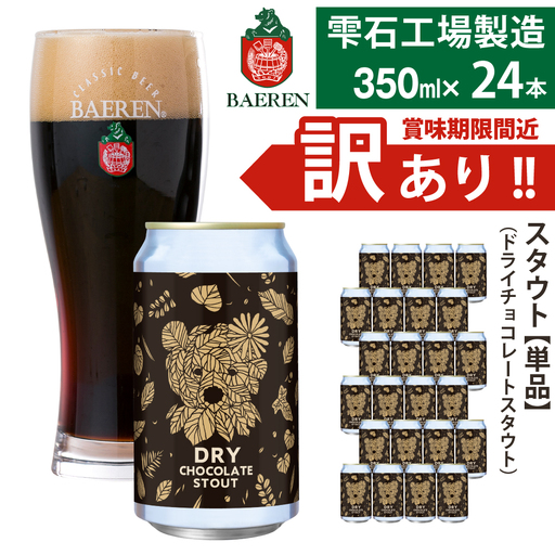 賞味期限間近！訳あり｜べアレンビール ドライチョコレートスタウト 350ml×24本｜エールビール