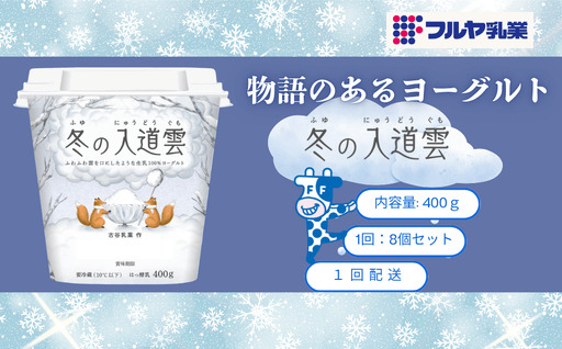 [フルヤ乳業] 「物語のある ヨーグルト 冬の入道雲」内容量 400g × 8個 セット [配送不可地域:離島・沖縄県]MT203970_050101