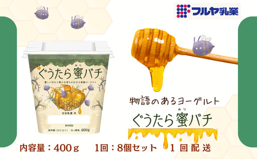 [フルヤ乳業] 「物語のある ヨーグルト ぐうたら蜜バチ」内容量 400g × 8個 セット [配送不可地域:離島・沖縄県]MT203970_050201