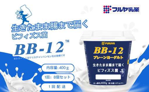 [フルヤ乳業] 「BB-12™」内容量 400g × 8個 セット [配送不可地域:離島・沖縄県]MT203970_050301