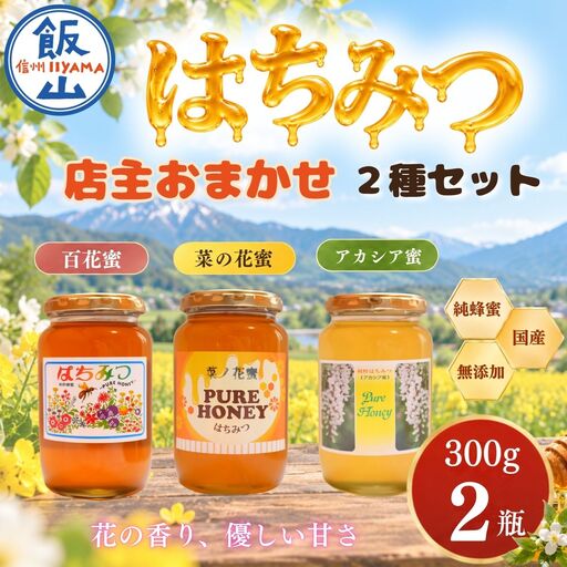 国産 天然 はちみつ 店主おまかせ 300g 2種セット 《百花蜜・菜の花蜜・アカシア蜜より2種》 芳川養蜂場