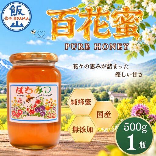 国産 天然 はちみつ 百花蜜 500g 1瓶 芳川養蜂場