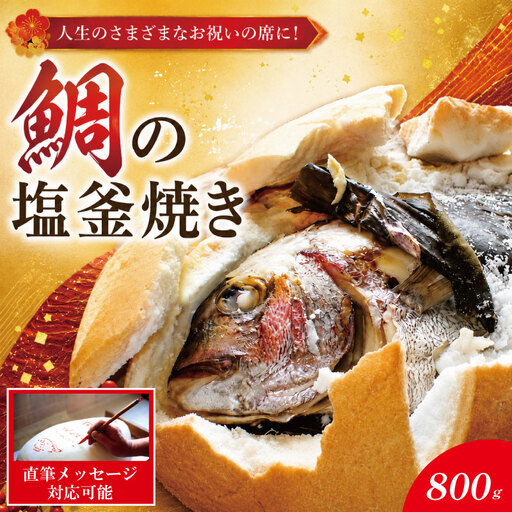 【指定日必須】 鯛の塩釜焼き 800gサイズ 鯛 【※12月28日～1月9日の配送不可】