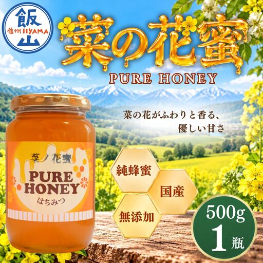 国産 天然 はちみつ 菜の花蜜 500g 1瓶 芳川養蜂場