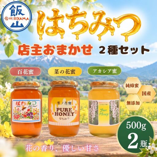 国産 天然 はちみつ 店主おまかせ 500g 2種セット《百花蜜・菜の花蜜・アカシア蜜より2種》 芳川養蜂場