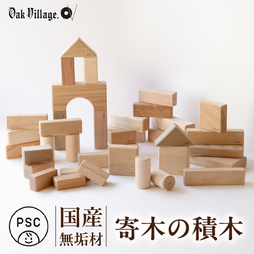 寄木の積木  | 積み木 つみき おもちゃ 玩具 木製 飛騨高山 国産 プレゼント 日本製 子供PSC対応 オークヴィレッジ AH325