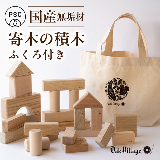 寄木の積木 ふくろ付き | 積み木 つみき おもちゃ 玩具 木製 飛騨高山 国産 プレゼント 日本製 子供PSC対応 オークヴィレッジ