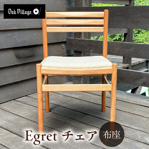 Egretチェア 布座 | 椅子 チェア ダイニングチェア 無垢材 飛騨高山 国産 日本製 オークヴィレッジ