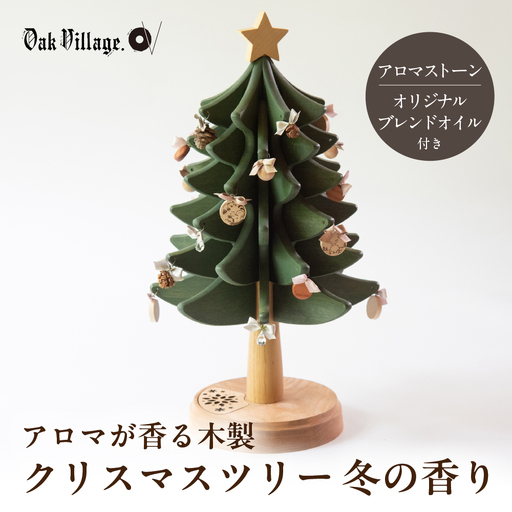 クリスマスツリー 冬の香り | アロマディフューザー アロマ クリスマスツリー ツリー 無垢材 飛騨高山 国産 プレゼント 日本製 オークヴィレッジ