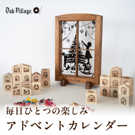 アドベントカレンダー | クリスマス カウントダウン 木製 無垢材 飛騨高山 国産 プレゼント 日本製 オークヴィレッジ
