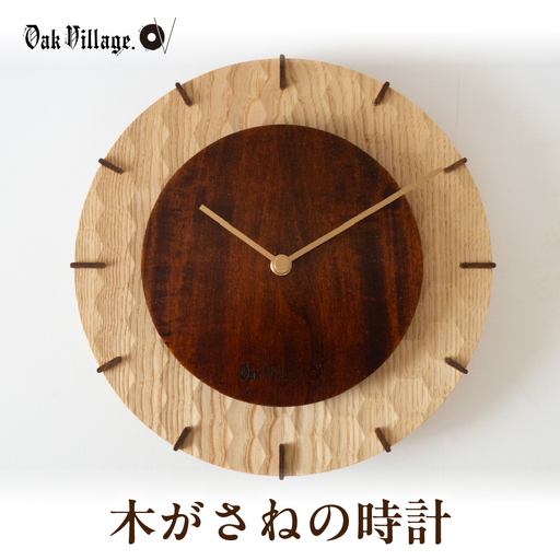 木がさねの時計 | 時計 壁掛け時計 木製 飛騨高山 国産 プレゼント 日本製 オークヴィレッジ