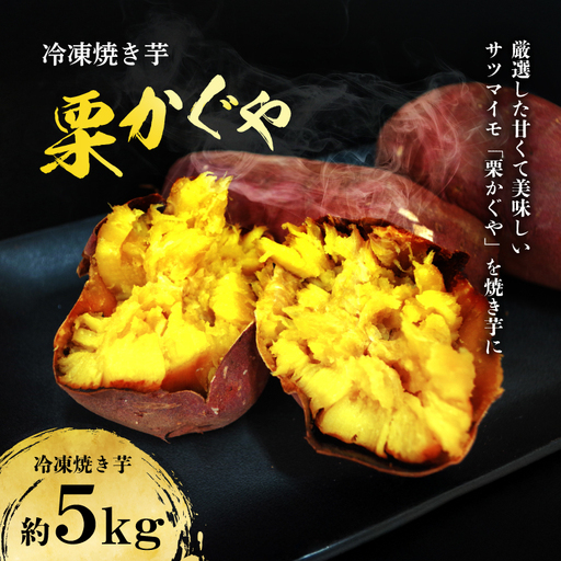 [2027年1月より順次発送開始]冷凍焼き芋[栗かぐや] 約2kg入り1箱|茨城県 行方市 ふるさと納税 いも さつまいも サツマイモ 焼きいも(CZ-12)