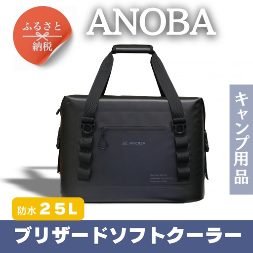 ANOBAブリザードソフトクーラー 25L ブラック (AN029) BBQ アウトドア　キャンプ 防水