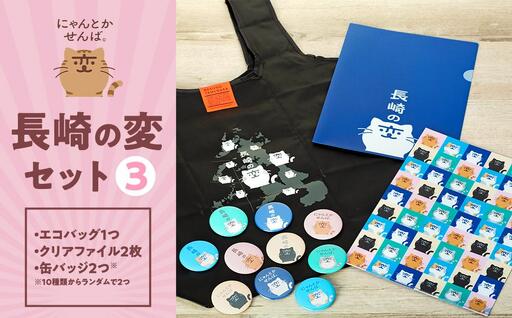 【長崎の変】グッズセット３