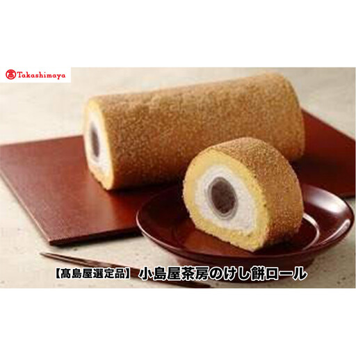 【高島屋選定品】〈小島屋泰芳〉小島屋茶房のけし餅ロール