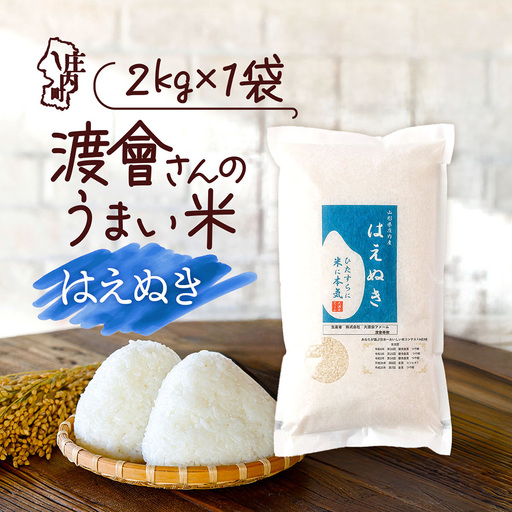 【令和8年産】渡會さんのうまい米 はえぬき 2kg 2kg×1袋 優秀金賞受賞農家 庄内町産 ブランド米 米 国産 単一原料米 山形 庄内平野 山形県庄内
