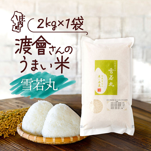 【令和8年産】渡會さんのうまい米 雪若丸 2kg 2kg×1袋 優秀金賞受賞農家 庄内町産 ブランド米 米 国産 単一原料米 山形 庄内平野 山形県庄内