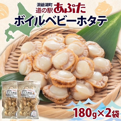 北海道産 ボイル ほたて 稚貝 180g×2袋 ほたて