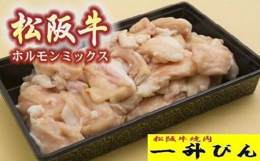 松阪牛ホルモンミックス　500g【000148】