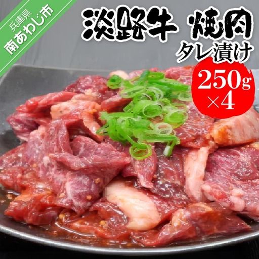 淡路牛　焼肉タレ漬け　250g×4P　