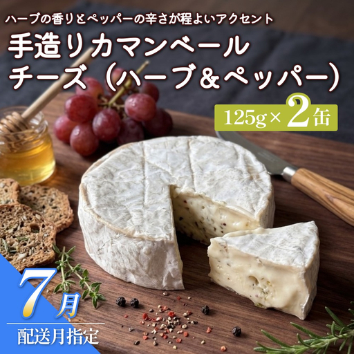 【7月配送】カマンベールチーズ （ハーブ＆ペッパー） 2個 缶タイプ  チーズ工房角谷 KAKUYA カマンベール ちーず 地元産生乳使用 手造り おつまみ ハーブ バジル ブラックペッパー 北海道 安平町