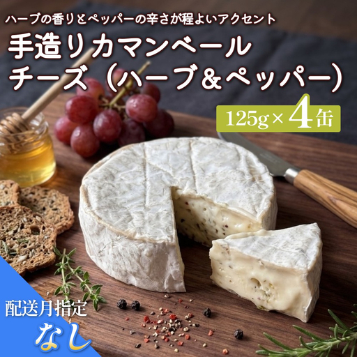 【配送月指定なし】カマンベールチーズ （ハーブ＆ペッパー） 4個 缶タイプ  チーズ工房角谷 KAKUYA カマンベール ちーず 地元産生乳使用 手造り おつまみ ハーブ バジル ブラックペッパー 北海道 安平町