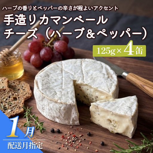 【1月配送】カマンベールチーズ （ハーブ＆ペッパー） 4個 缶タイプ  チーズ工房角谷 KAKUYA カマンベール ちーず 地元産生乳使用 手造り おつまみ ハーブ バジル ブラックペッパー 北海道 安平町