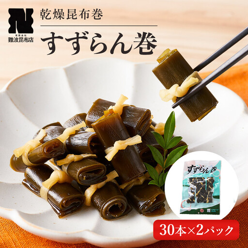 乾燥昆布巻「すずらん巻」30本×2Pセット