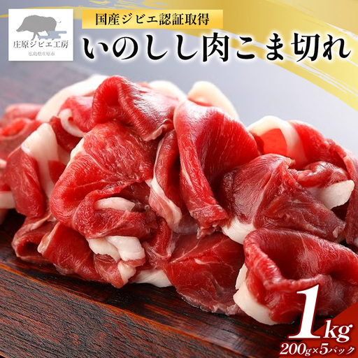 【国産ジビエ認証取得】いのしし肉 こま切れ 合計1kg (200g×5)  SZ-13