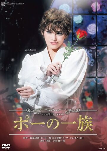 雪組宝塚大劇場公演DVD『ポーの一族』TCAD-625